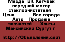Мазда3 ВК Хетчбек передний мотор стеклоочистителя › Цена ­ 1 000 - Все города Авто » Продажа запчастей   . Ханты-Мансийский,Сургут г.